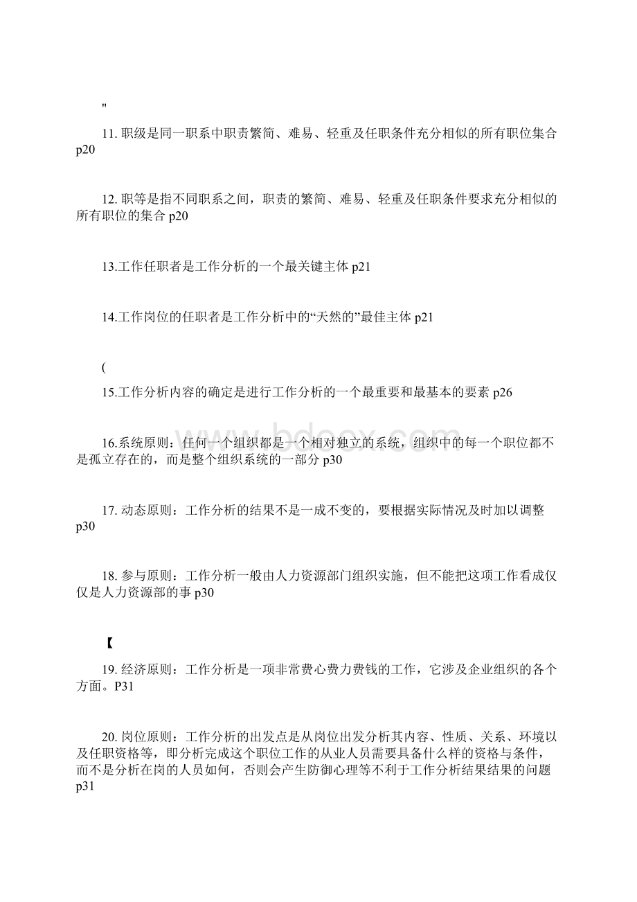 江苏自考06092工作分析重点复习资料Word文档下载推荐.docx_第2页