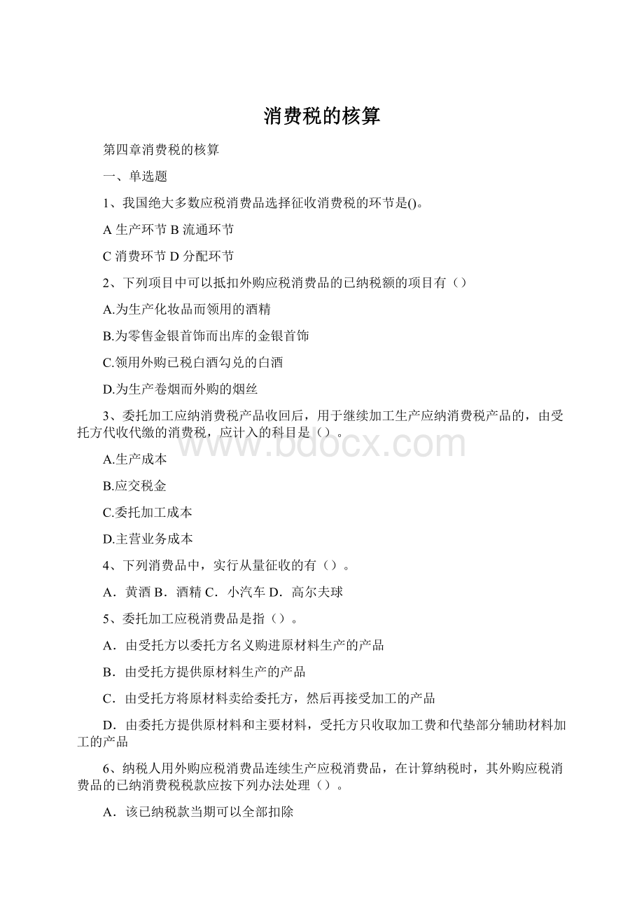 消费税的核算Word文档下载推荐.docx_第1页