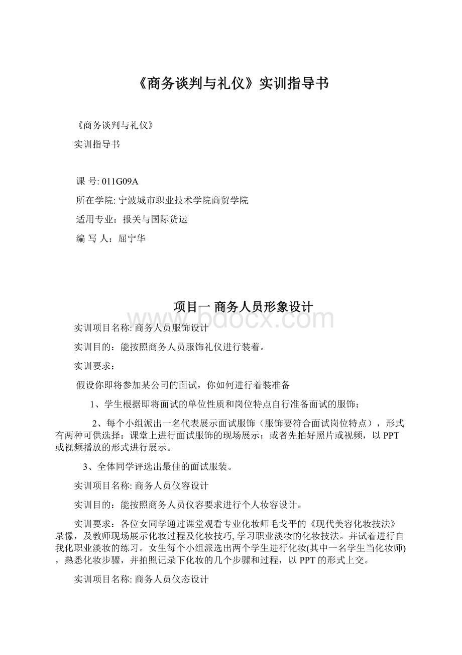 《商务谈判与礼仪》实训指导书.docx