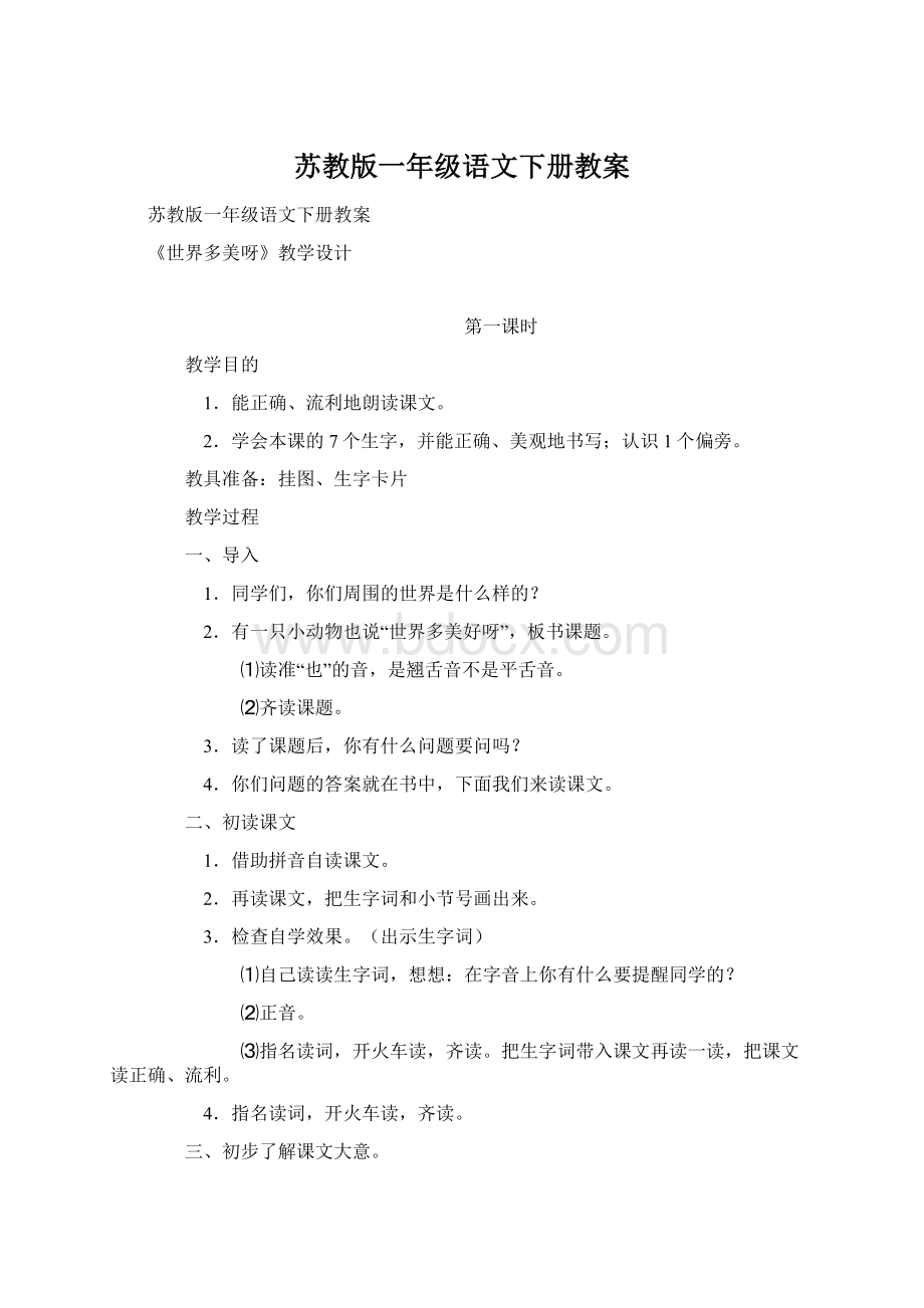 苏教版一年级语文下册教案Word文件下载.docx