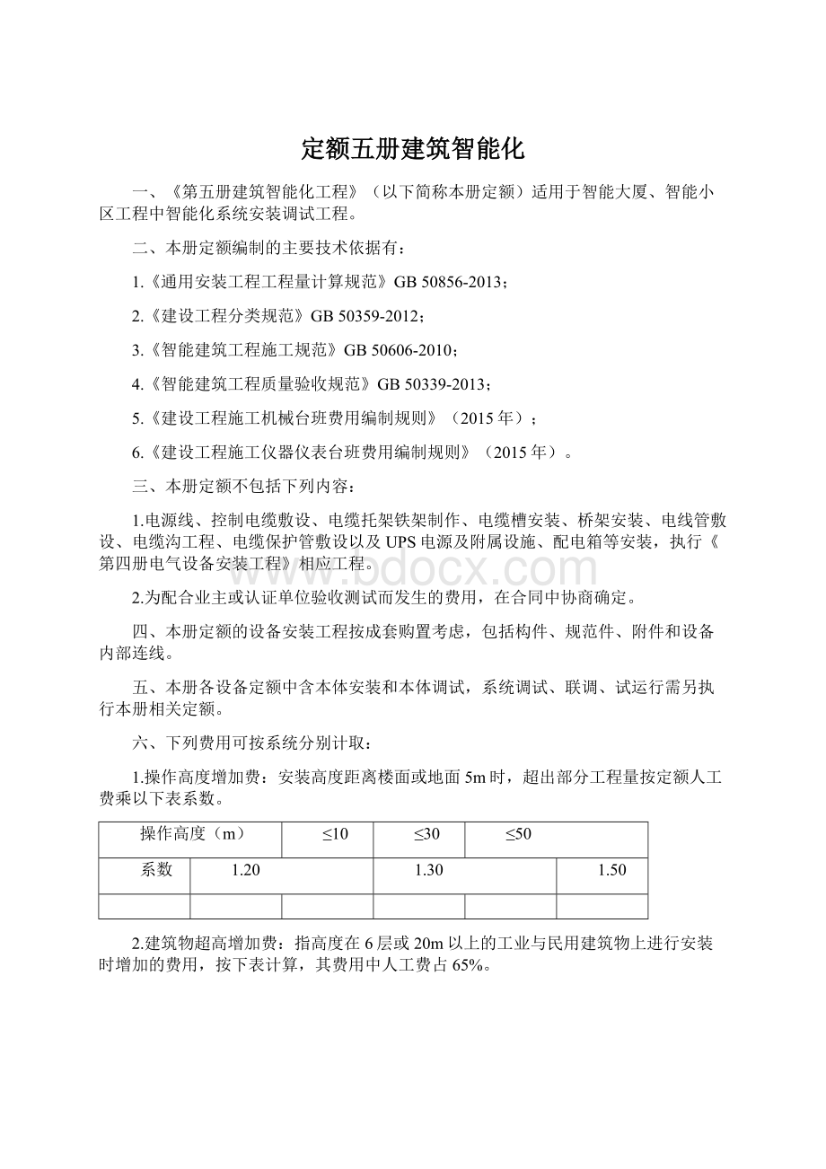 定额五册建筑智能化.docx_第1页