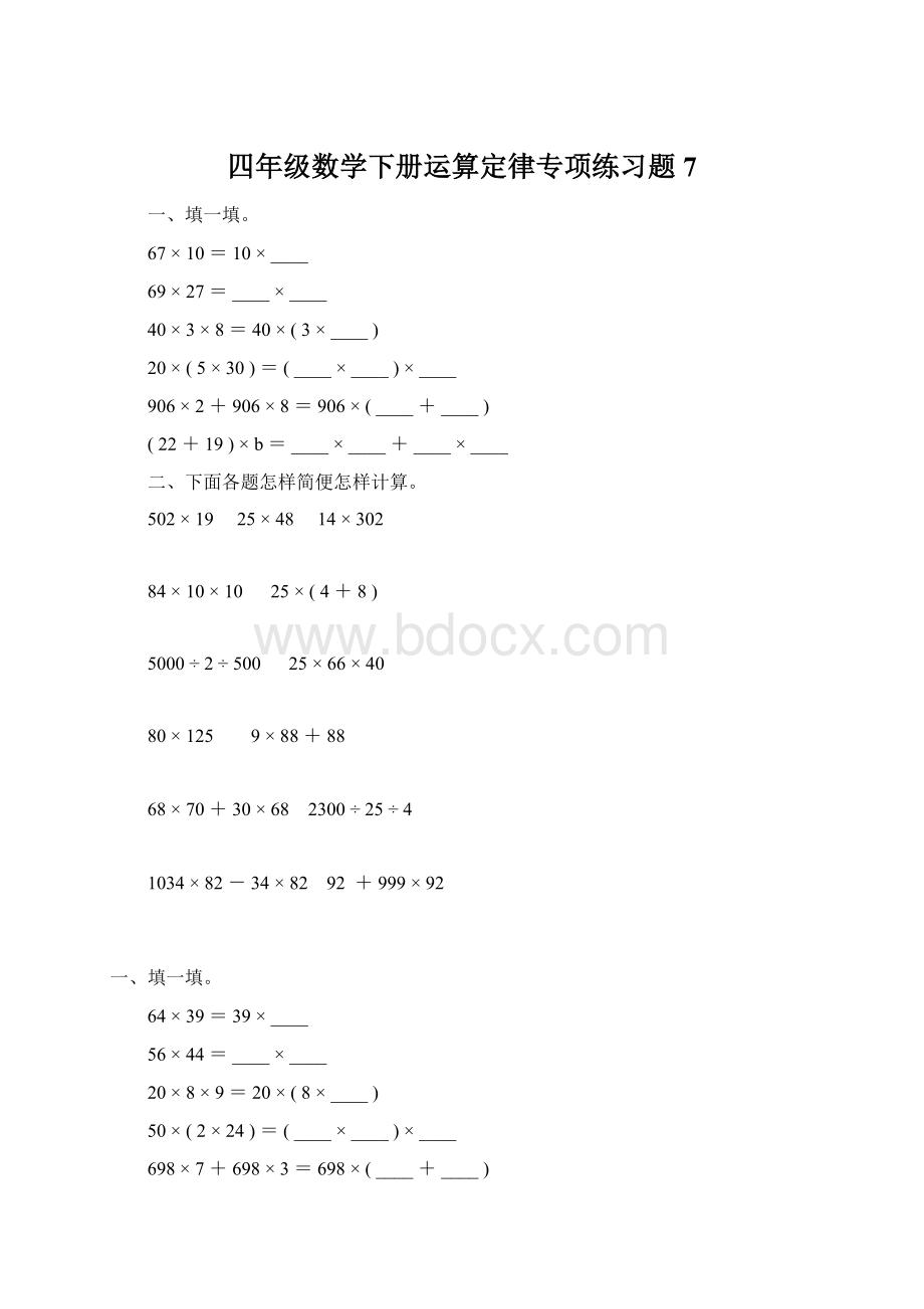 四年级数学下册运算定律专项练习题7.docx