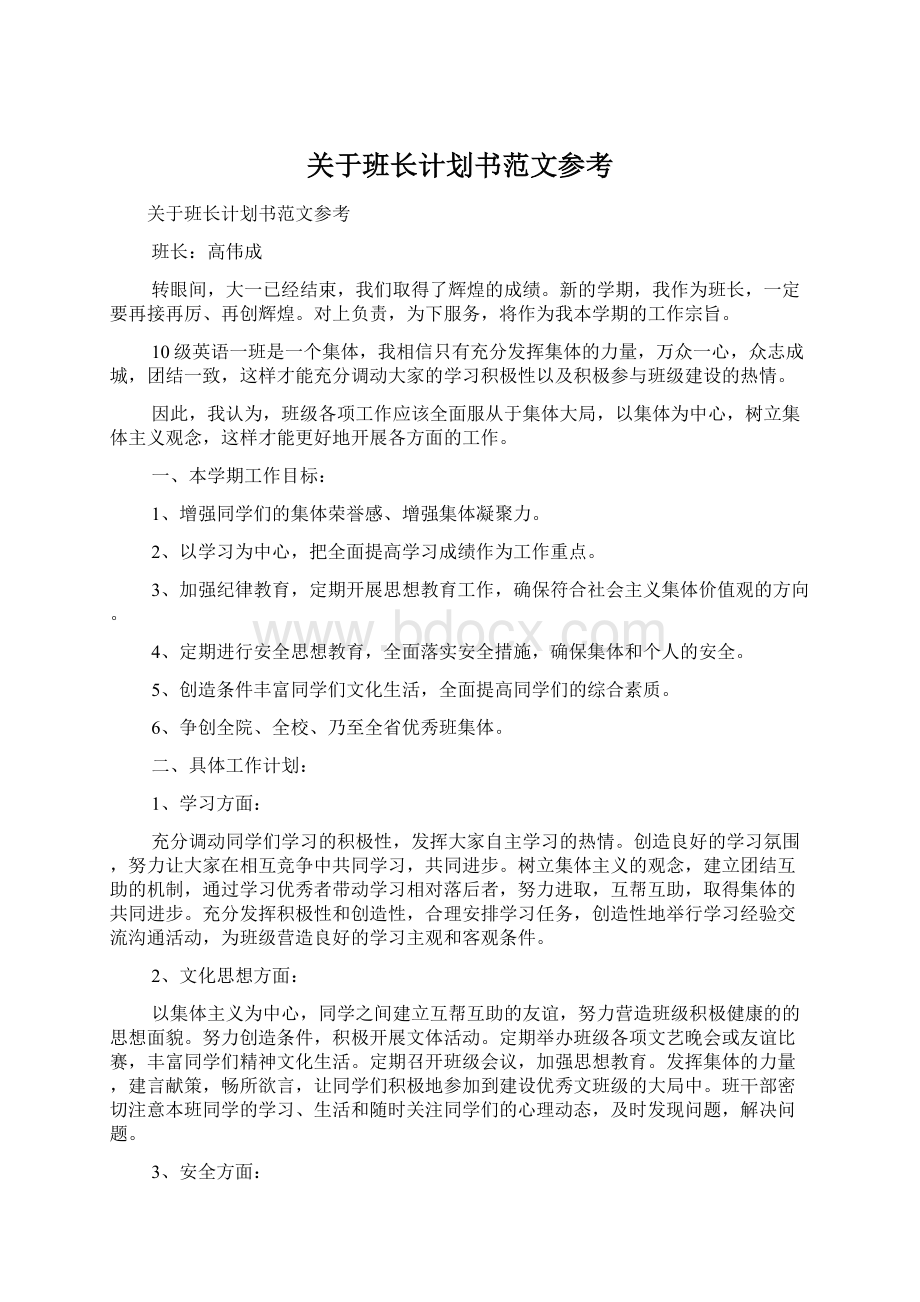 关于班长计划书范文参考.docx