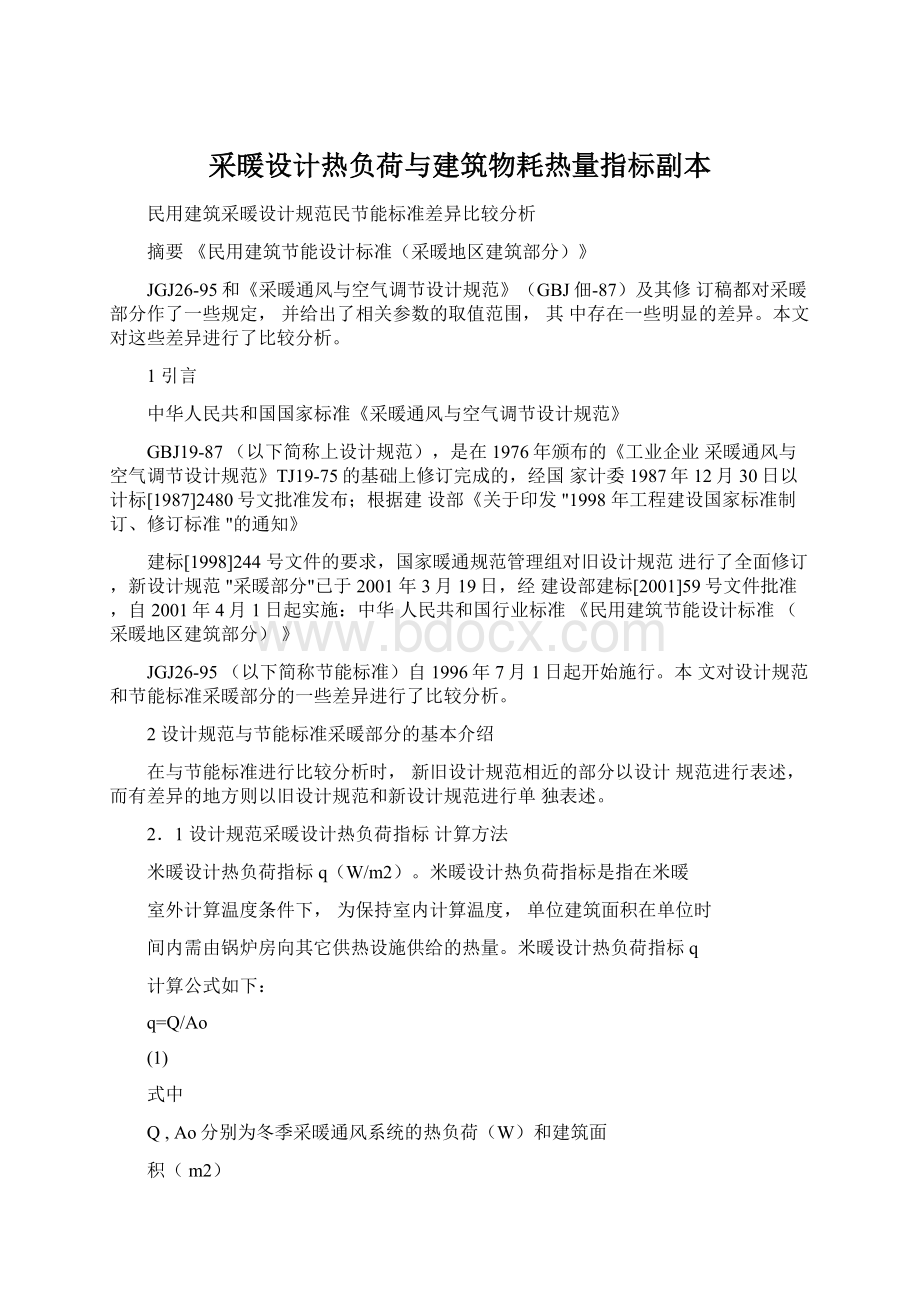 采暖设计热负荷与建筑物耗热量指标副本.docx_第1页