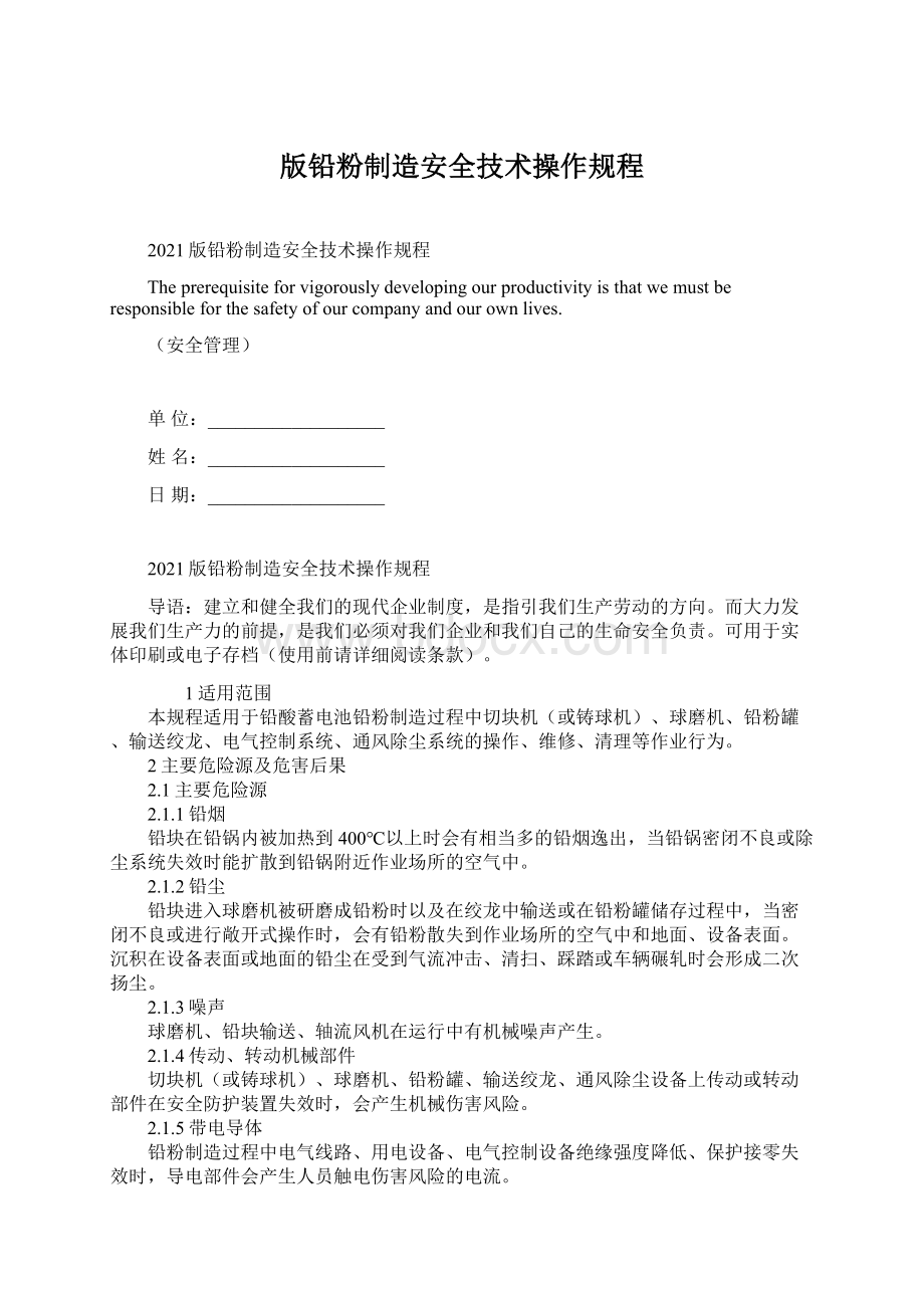 版铅粉制造安全技术操作规程.docx