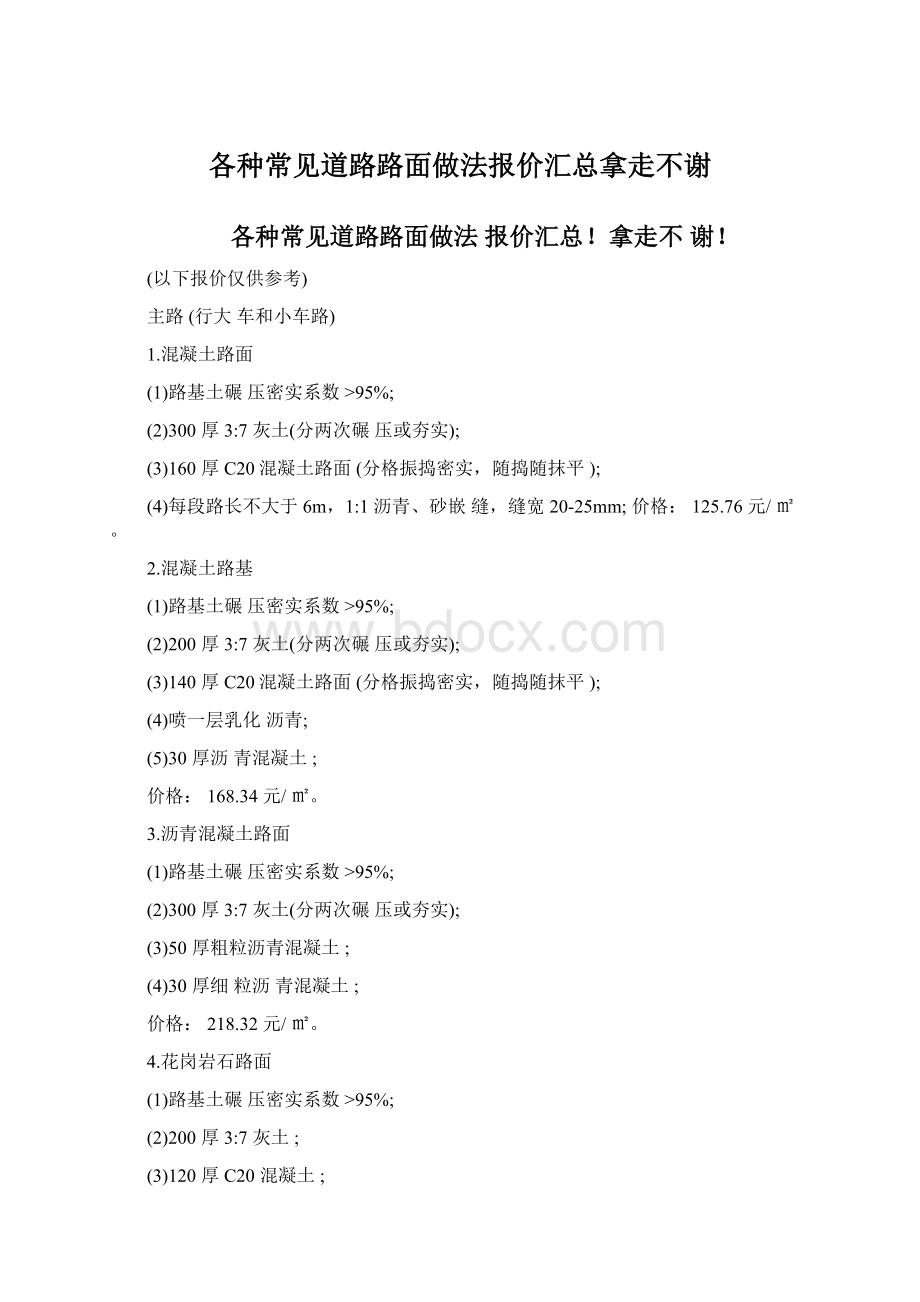 各种常见道路路面做法报价汇总拿走不谢.docx_第1页