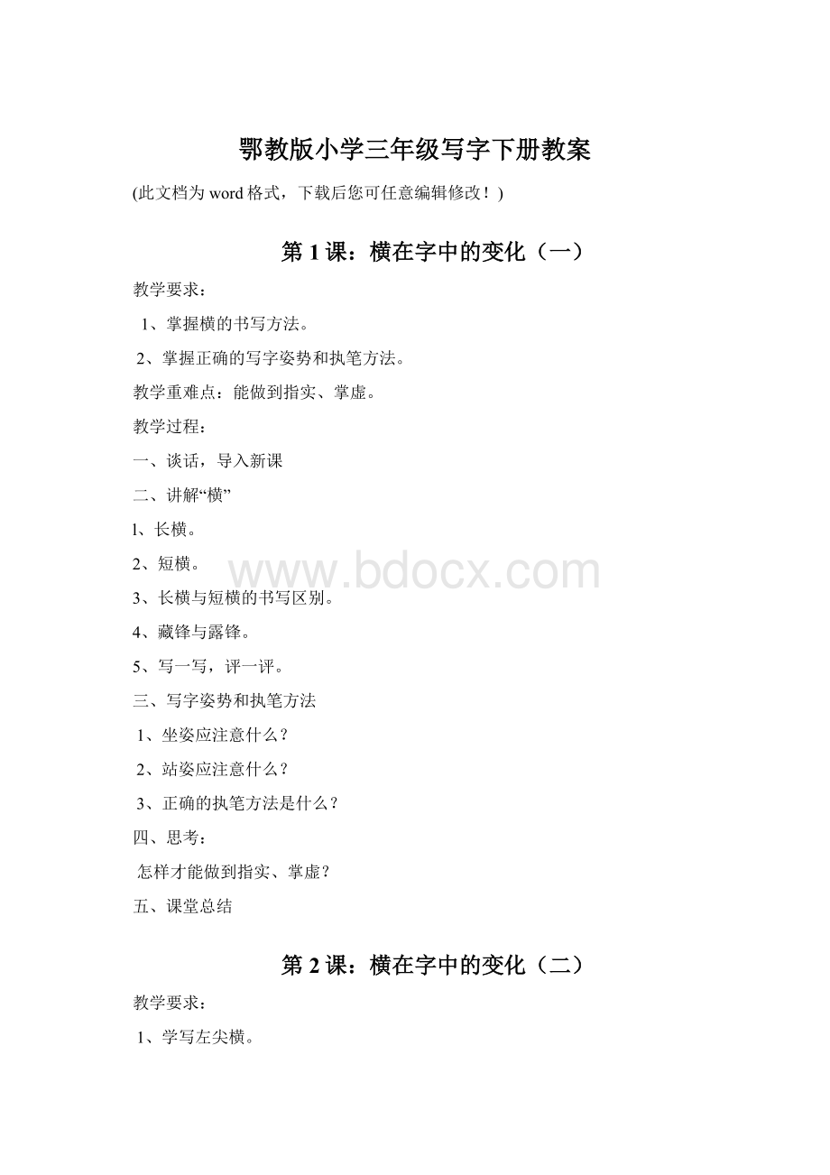 鄂教版小学三年级写字下册教案Word文档格式.docx