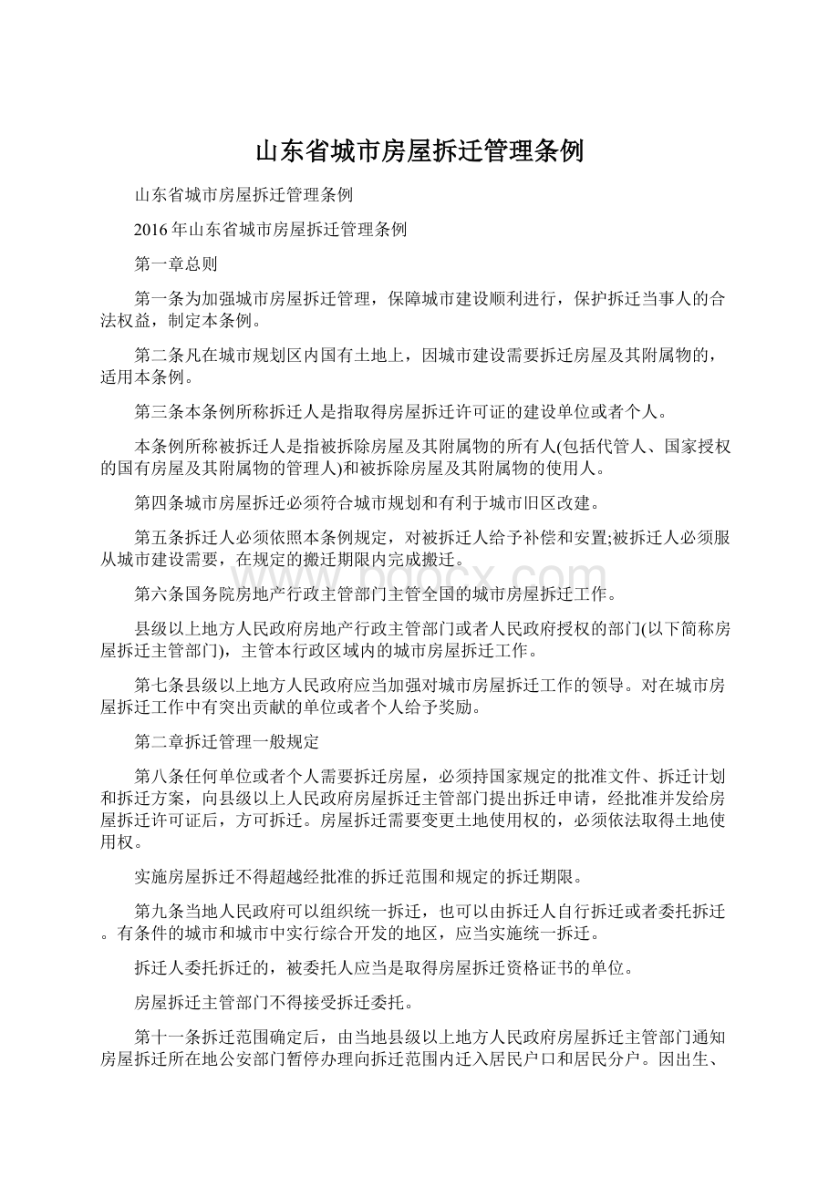 山东省城市房屋拆迁管理条例Word文档下载推荐.docx_第1页