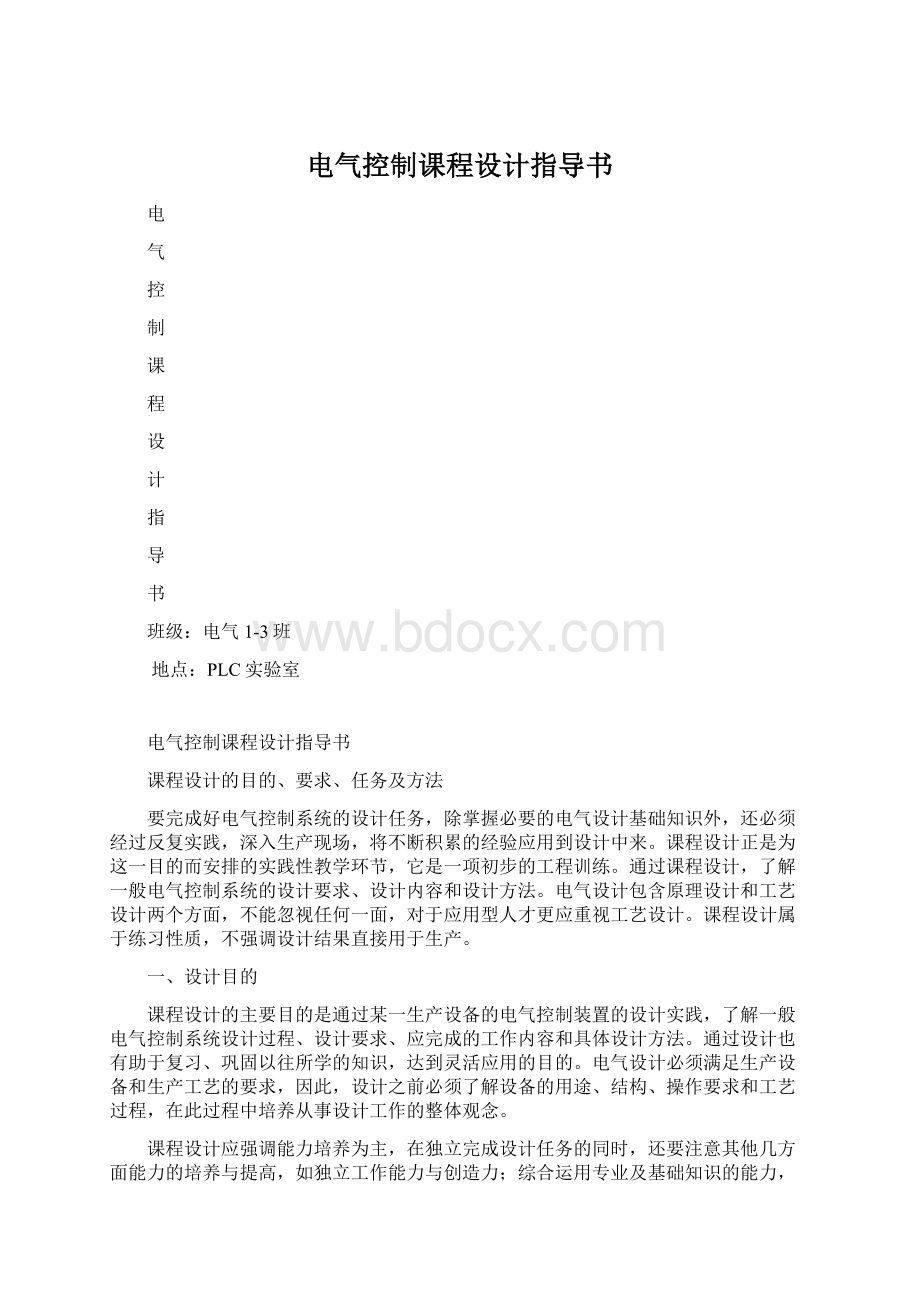 电气控制课程设计指导书.docx