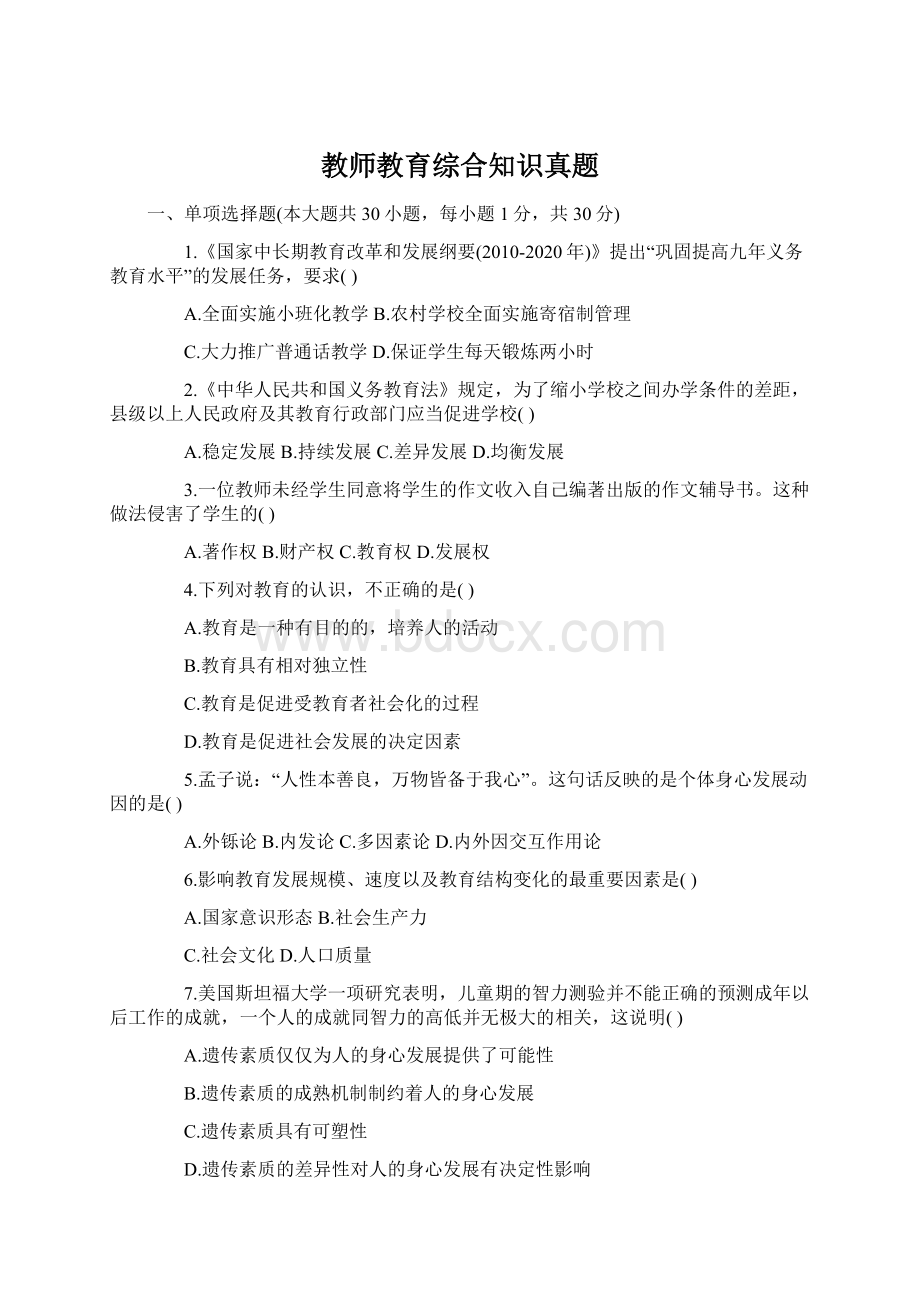 教师教育综合知识真题Word文件下载.docx_第1页