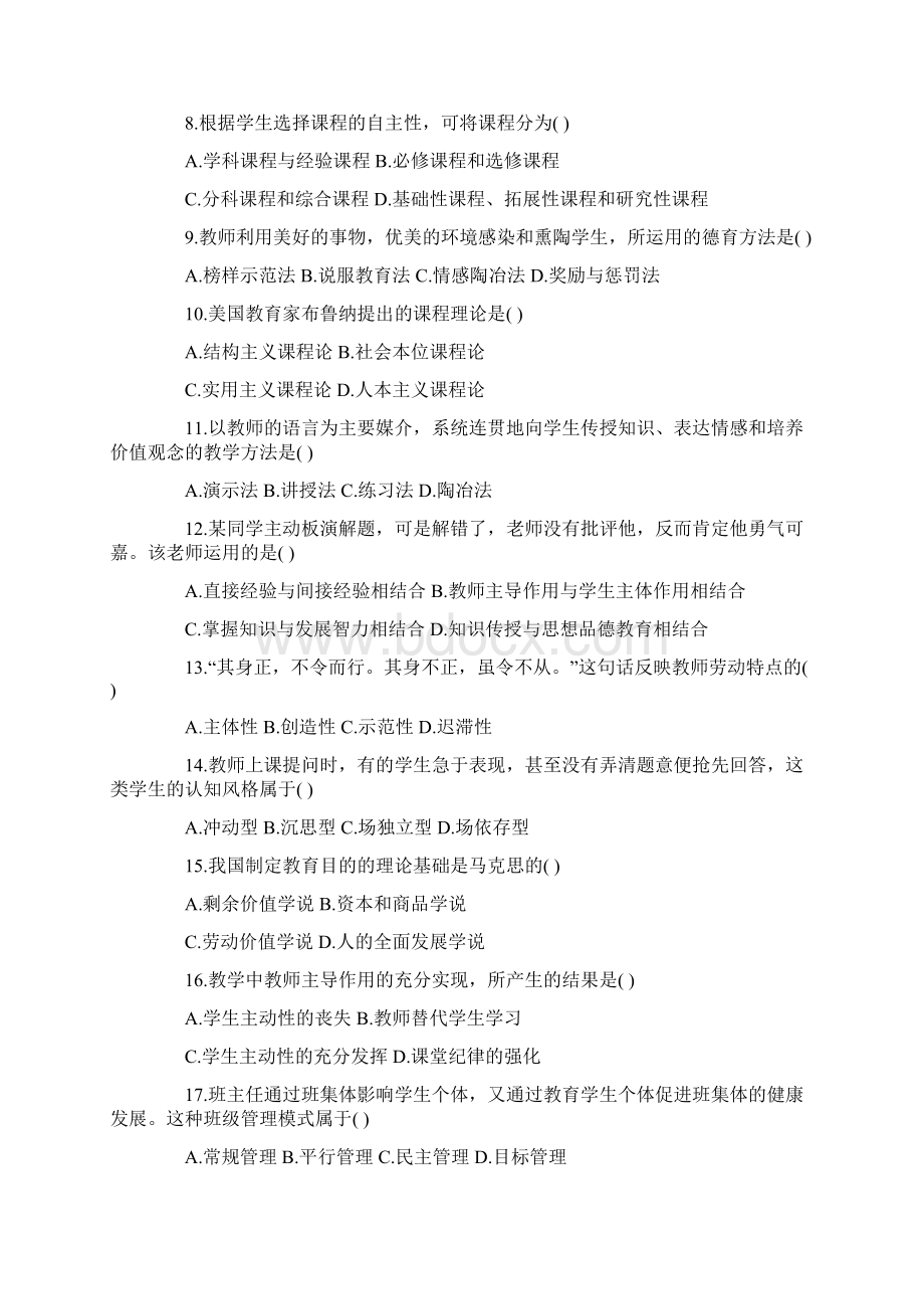 教师教育综合知识真题Word文件下载.docx_第2页