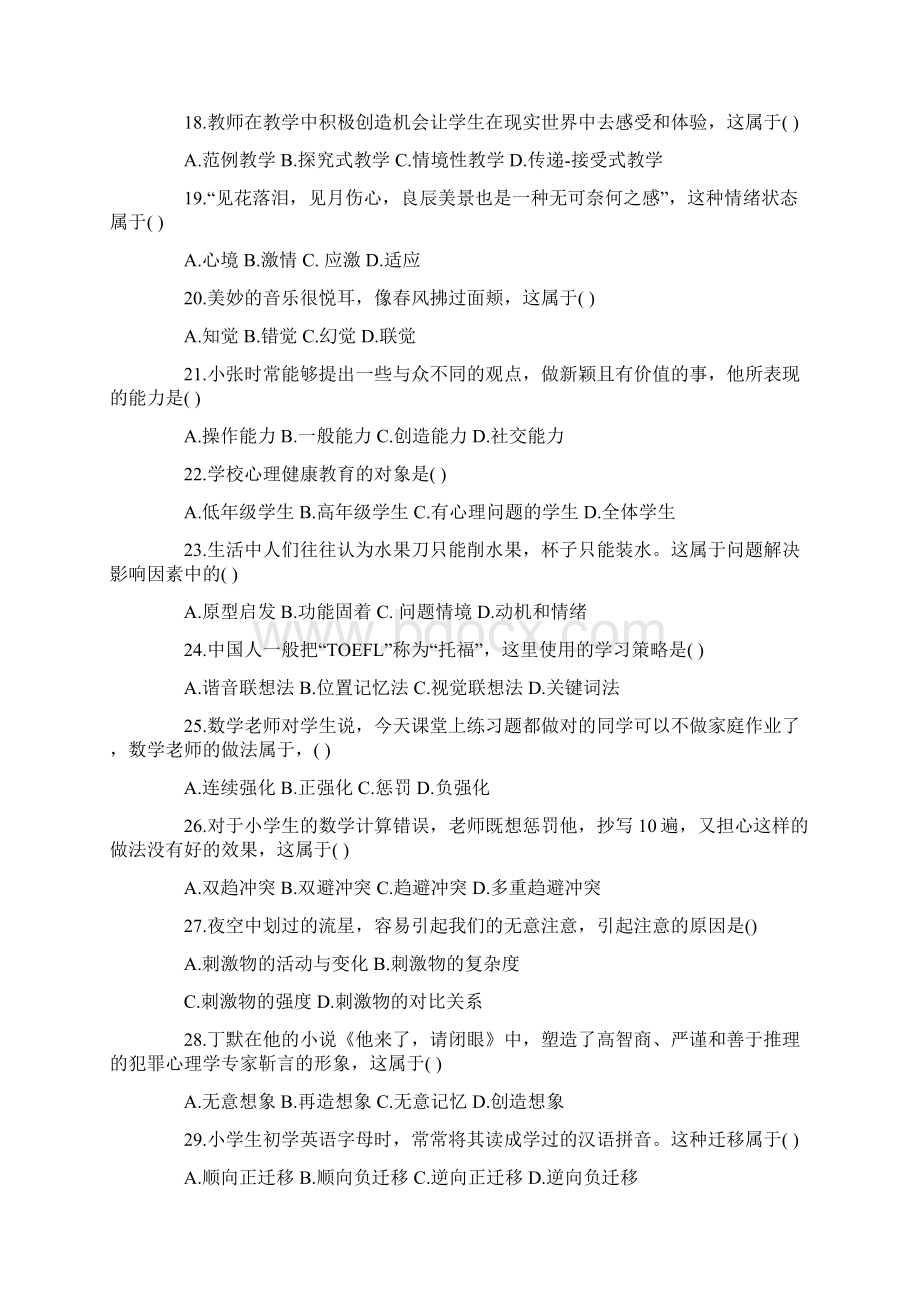 教师教育综合知识真题Word文件下载.docx_第3页