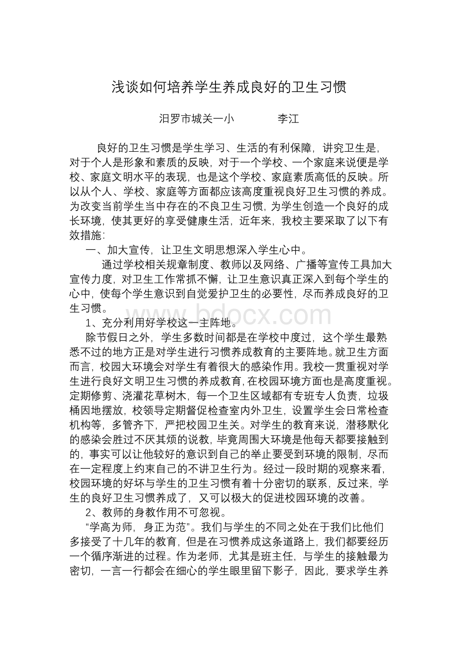 浅谈如何培养学生养成良好的卫生习惯文档格式.doc_第1页