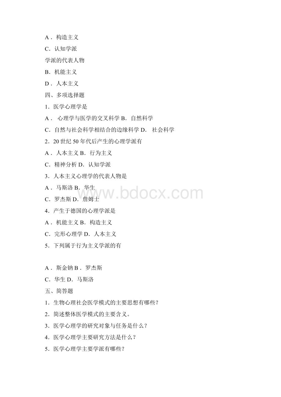 最新山东大学医学院医学心理学习题库教研室提供Word文档格式.docx_第3页