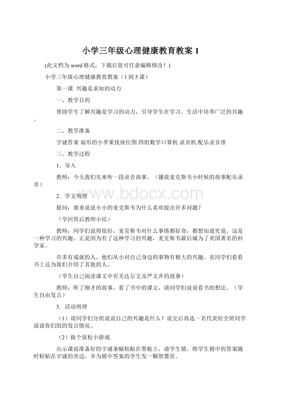 小学三年级心理健康教育教案1.docx