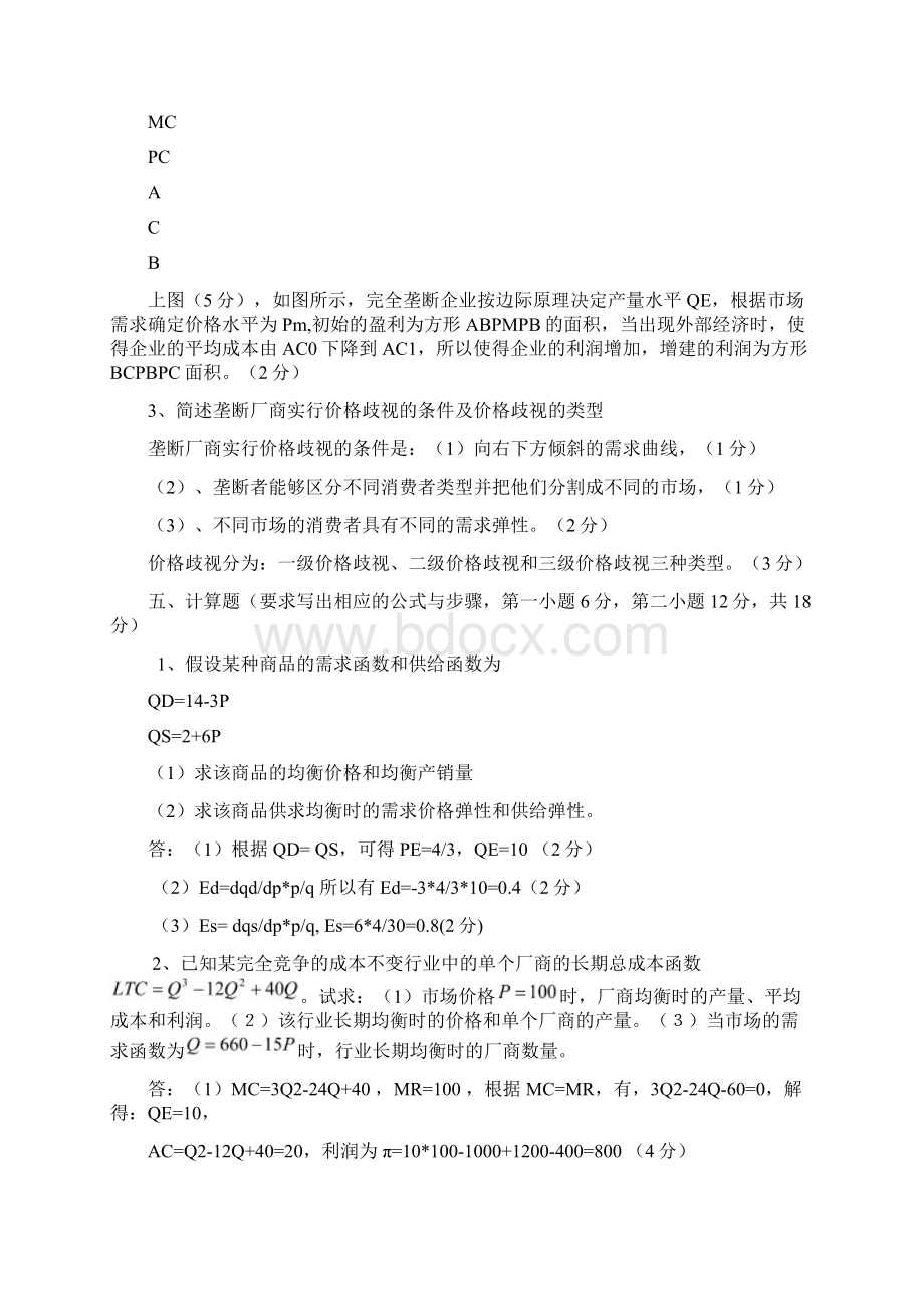 微观经济学C答案刘.docx_第2页