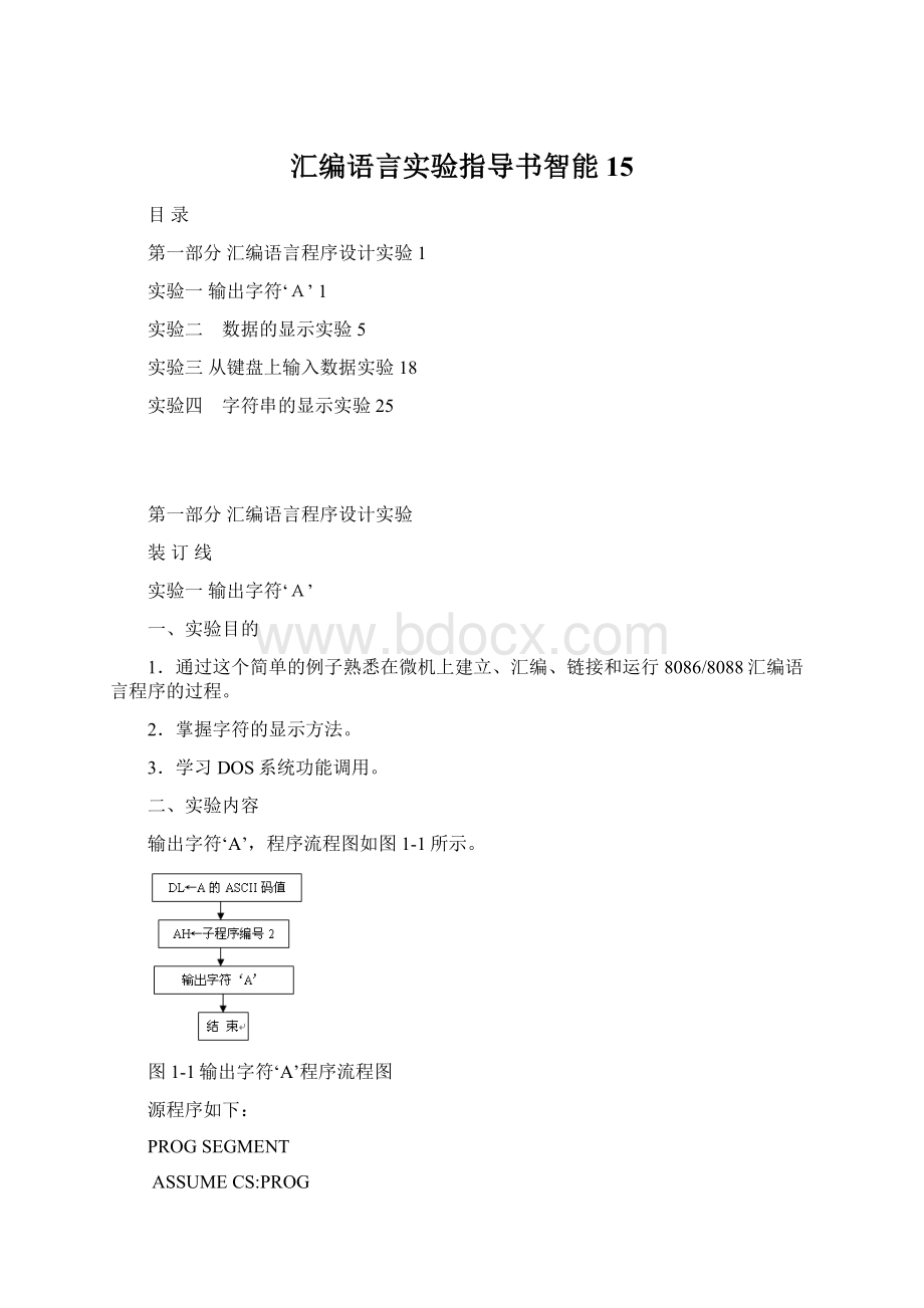 汇编语言实验指导书智能15Word文档下载推荐.docx_第1页