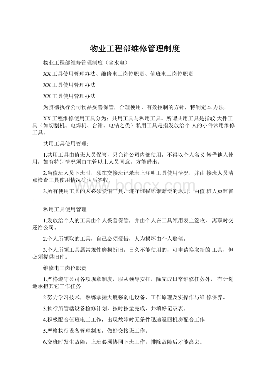 物业工程部维修管理制度.docx