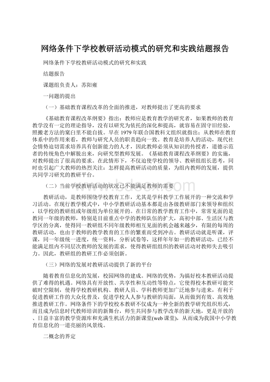 网络条件下学校教研活动模式的研究和实践结题报告.docx