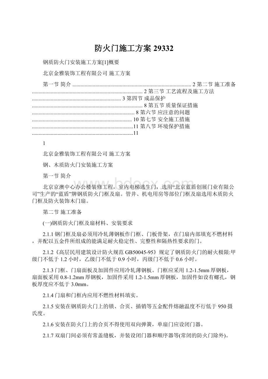 防火门施工方案29332.docx