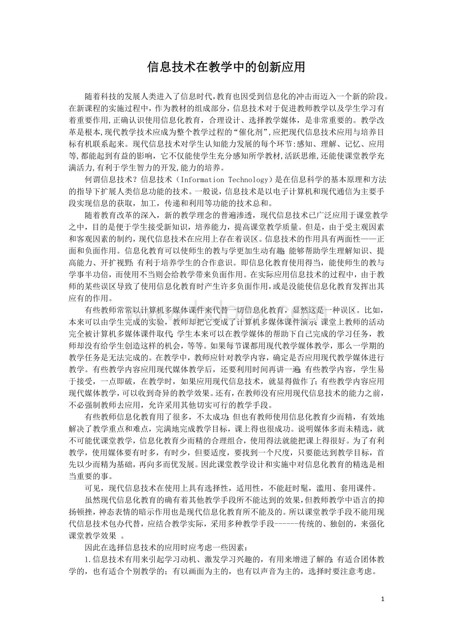 信息技术在教学中的创新应用.doc_第1页