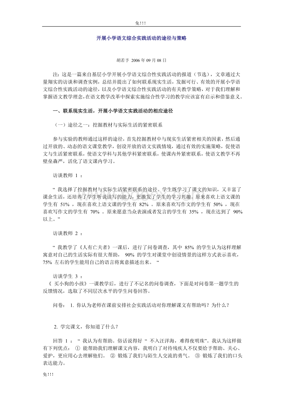 开展小学语文综合实践活动的途径与策略文档格式.doc_第1页