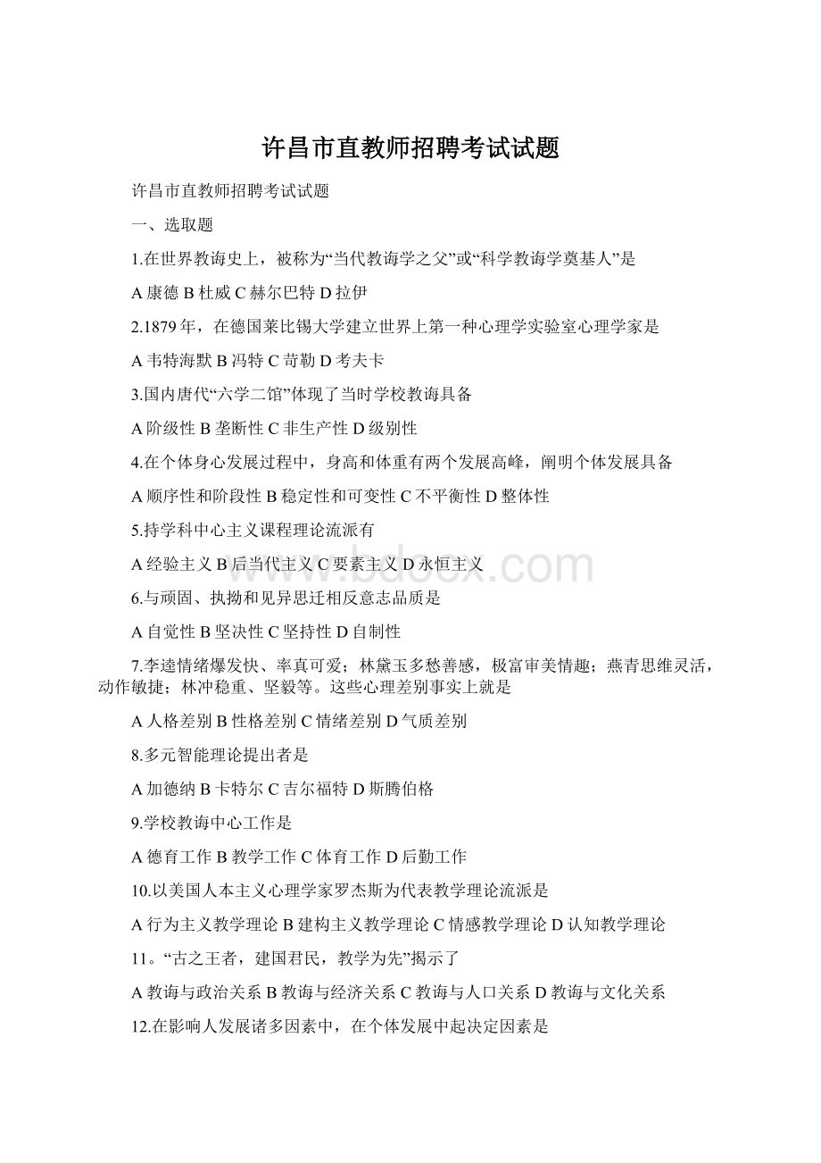 许昌市直教师招聘考试试题.docx_第1页