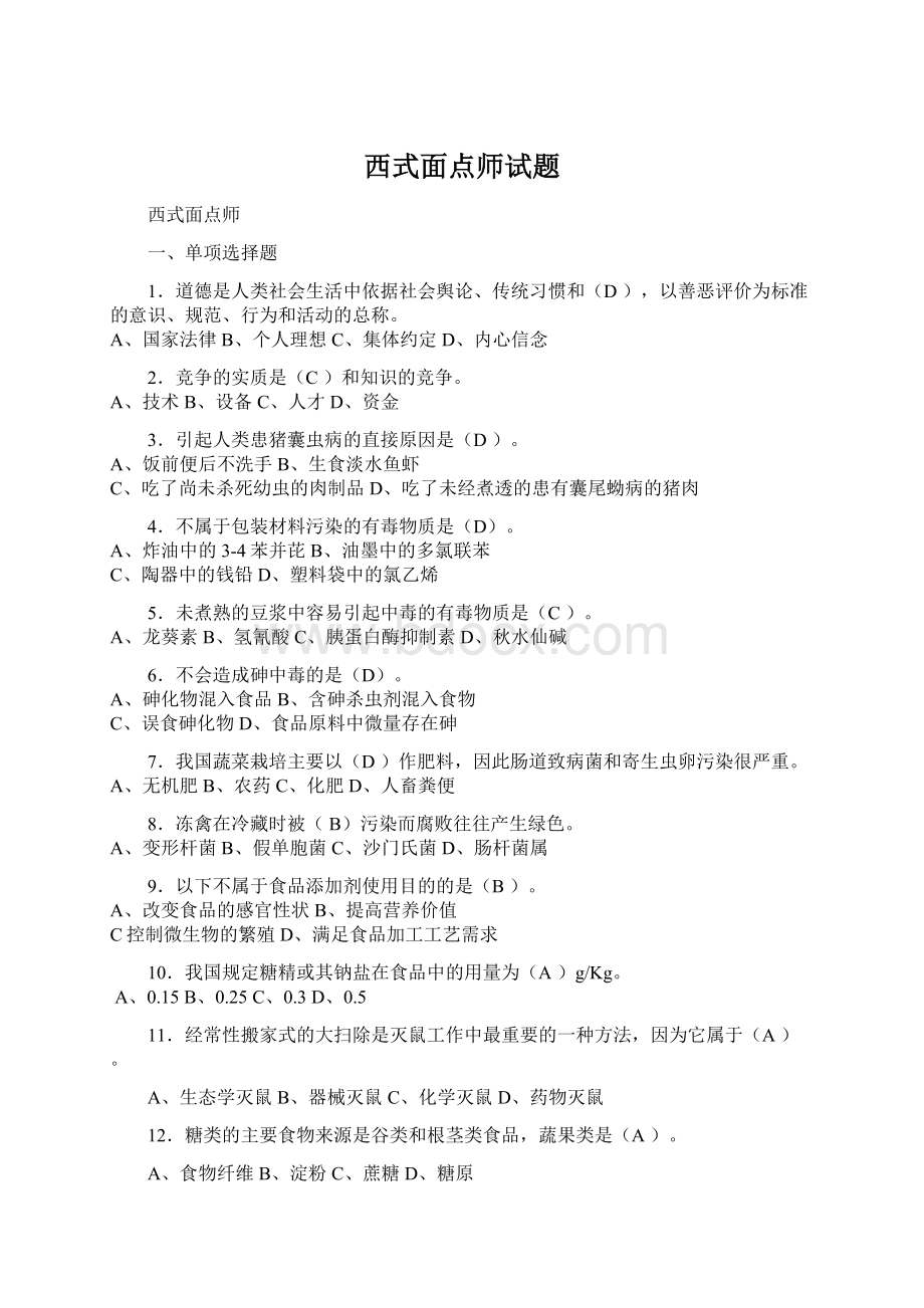 西式面点师试题.docx