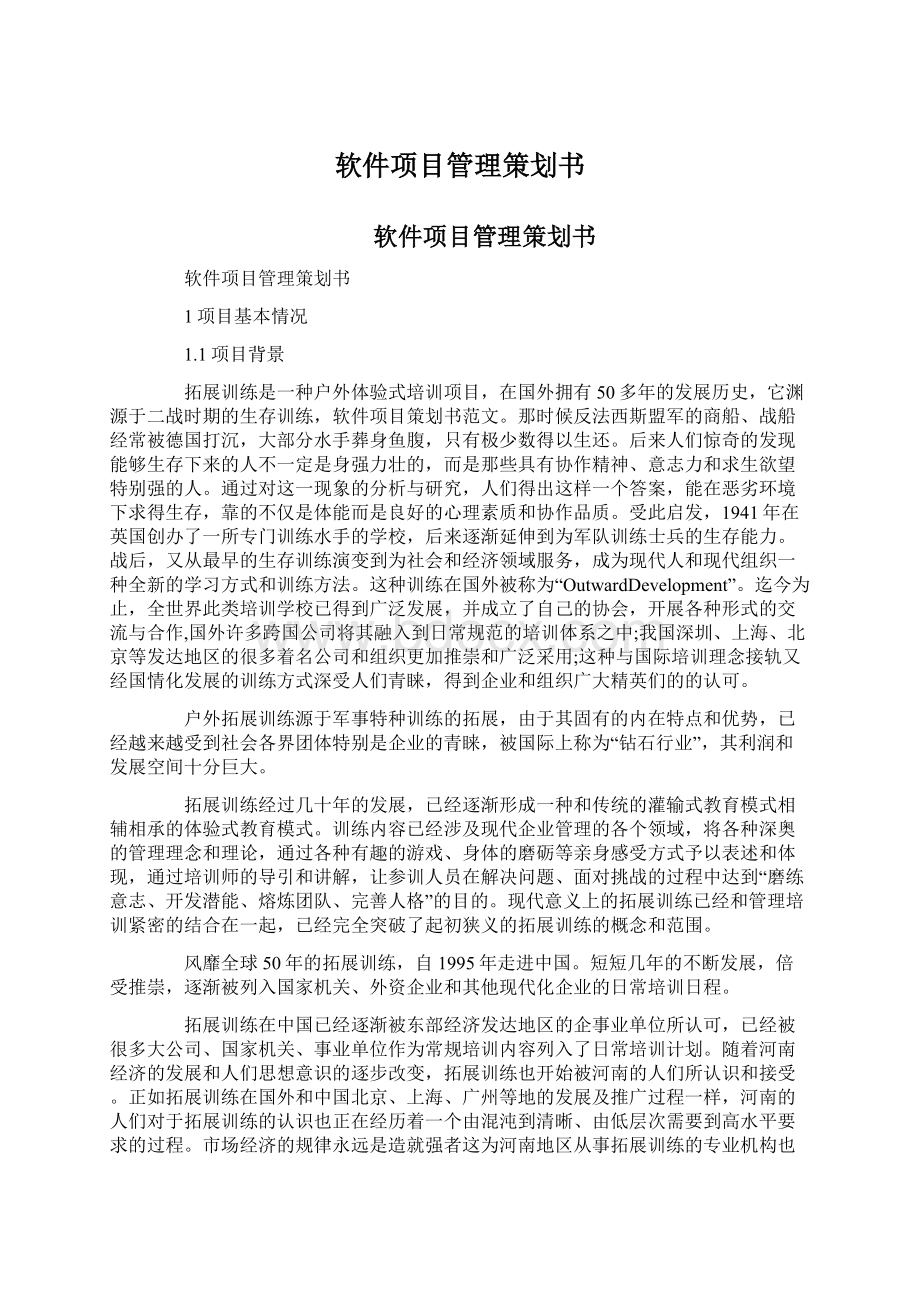 软件项目管理策划书Word文档下载推荐.docx_第1页