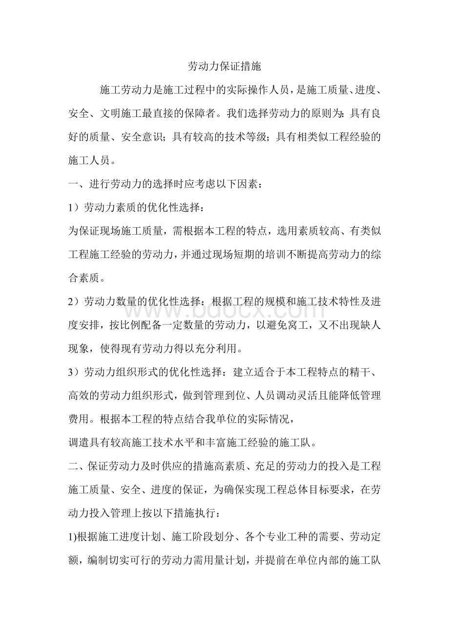 劳动保障措施.doc_第1页