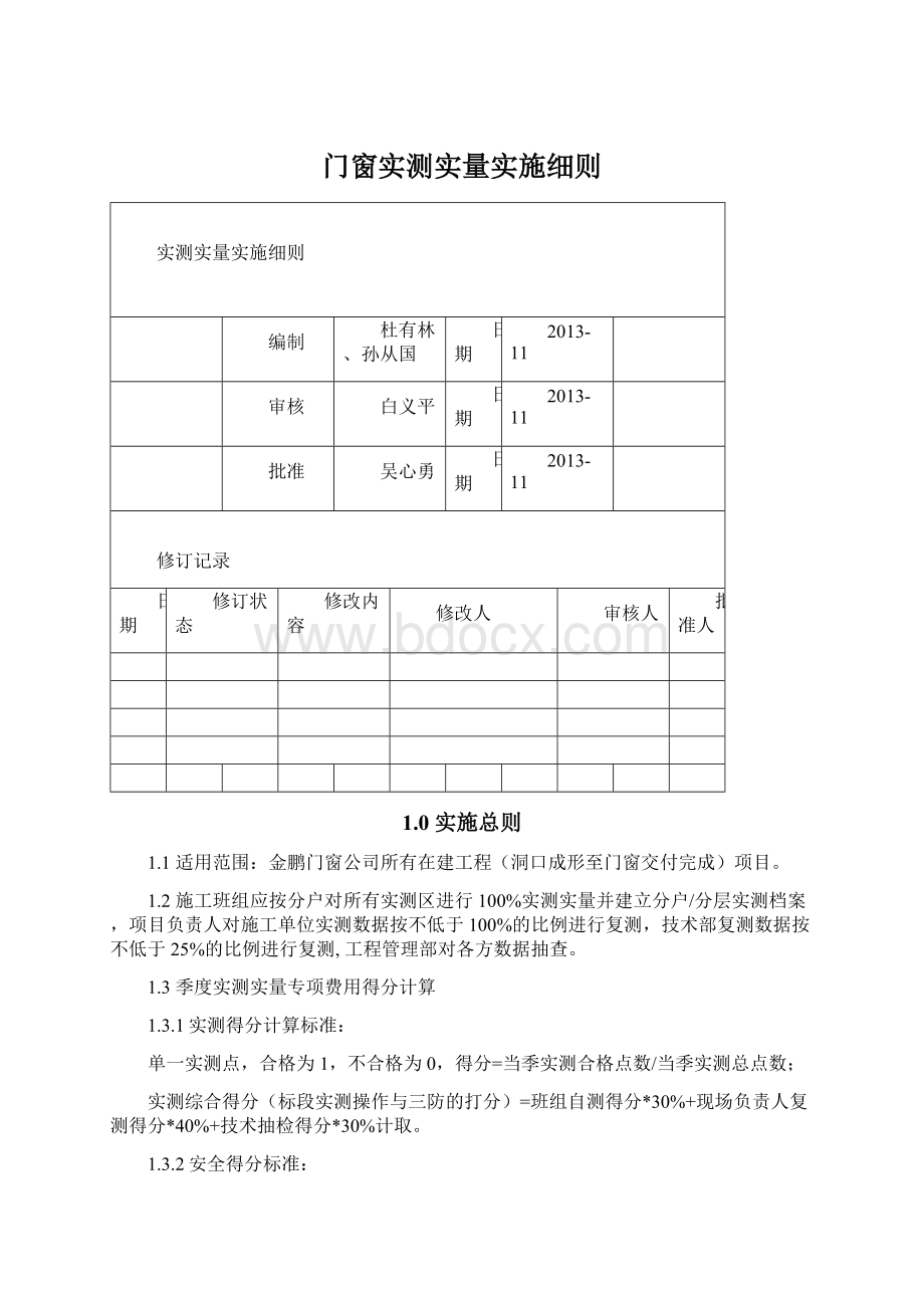 门窗实测实量实施细则.docx