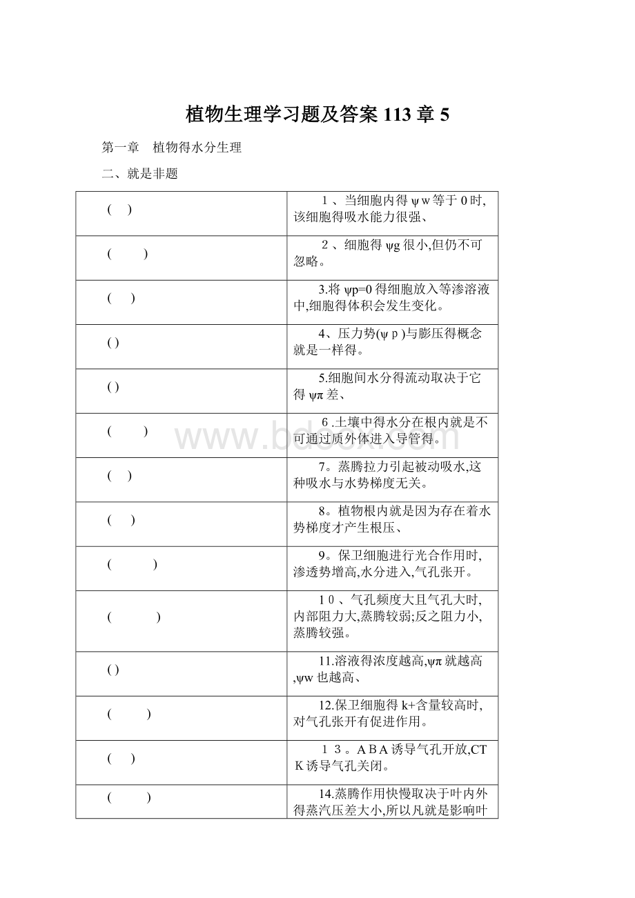 植物生理学习题及答案113章5.docx