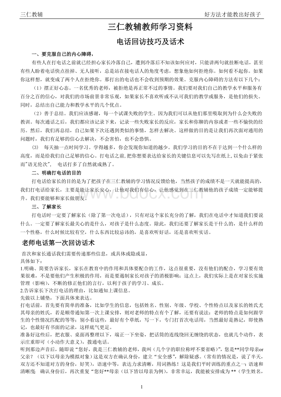 辅导机构教师回访技巧.doc