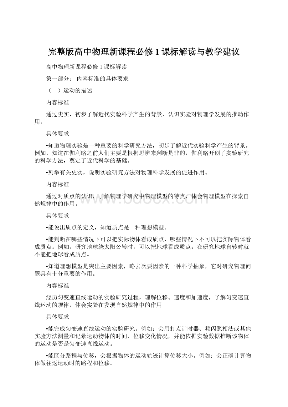 完整版高中物理新课程必修1课标解读与教学建议Word文档格式.docx_第1页