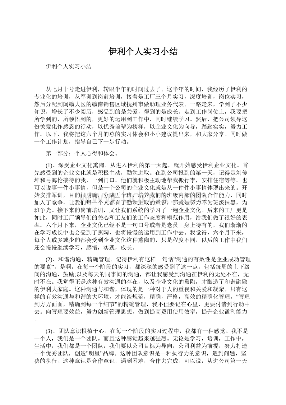 伊利个人实习小结.docx