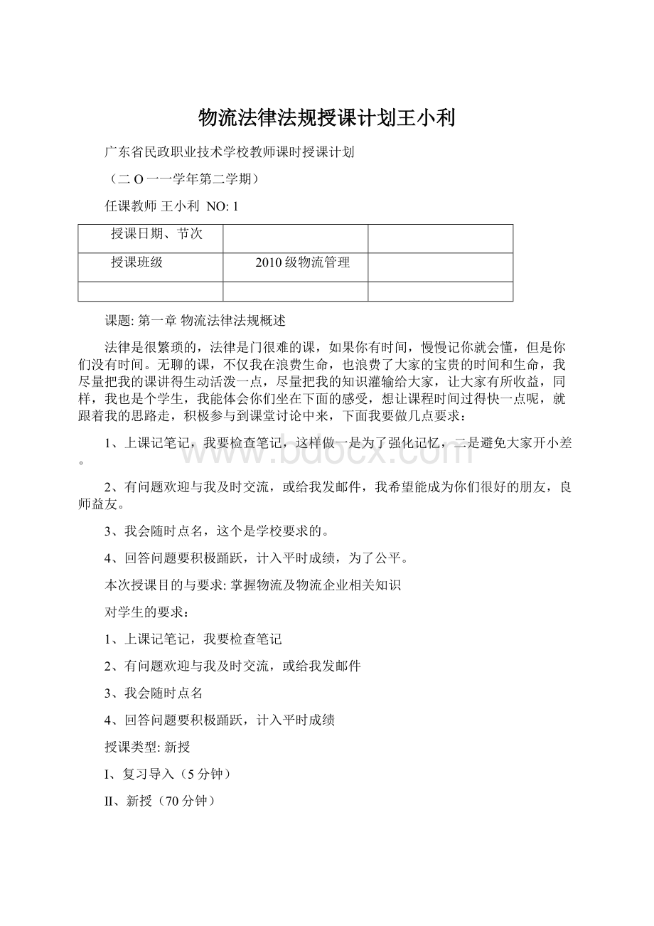 物流法律法规授课计划王小利Word下载.docx_第1页