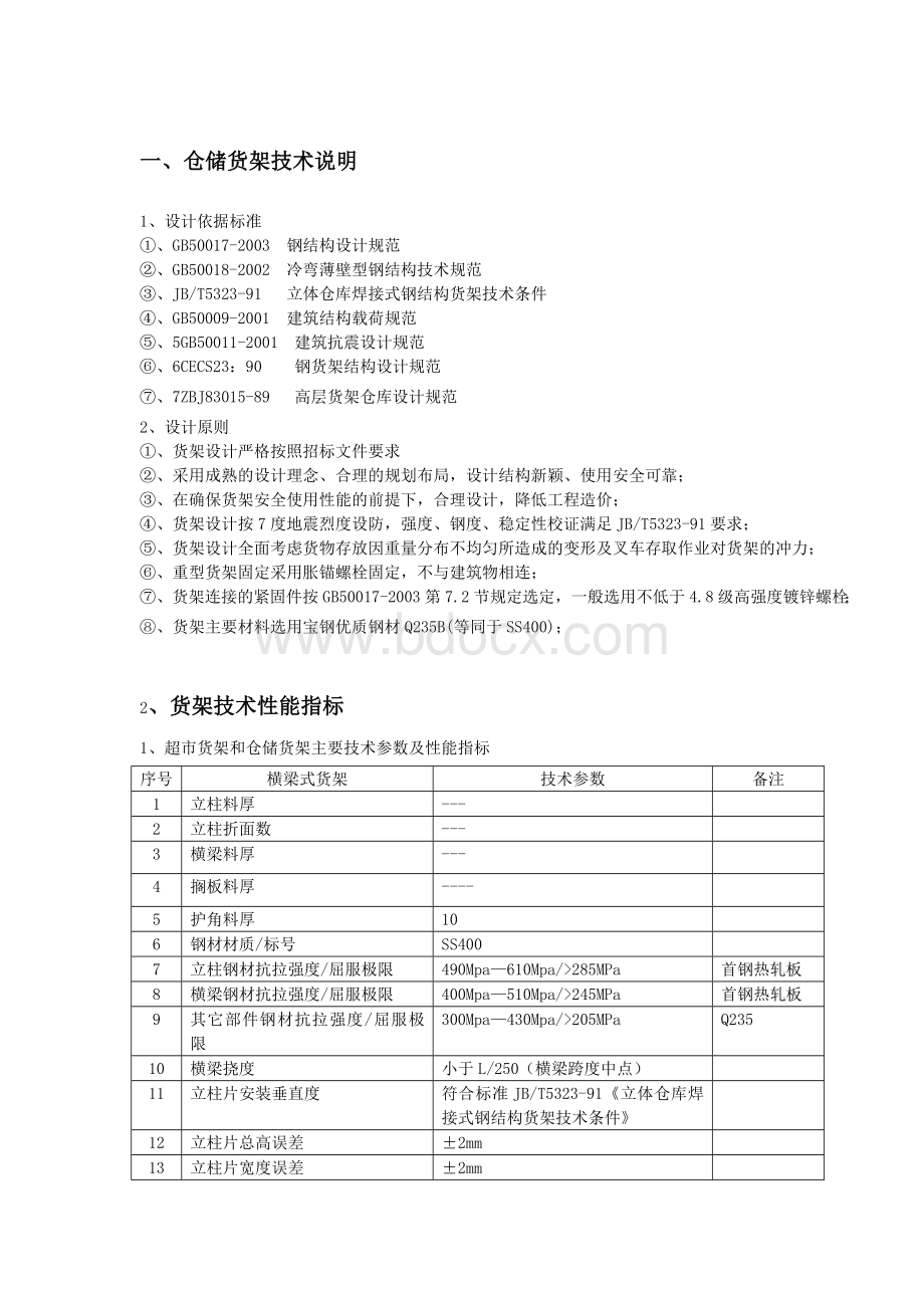 货架技术参数Word文件下载.doc