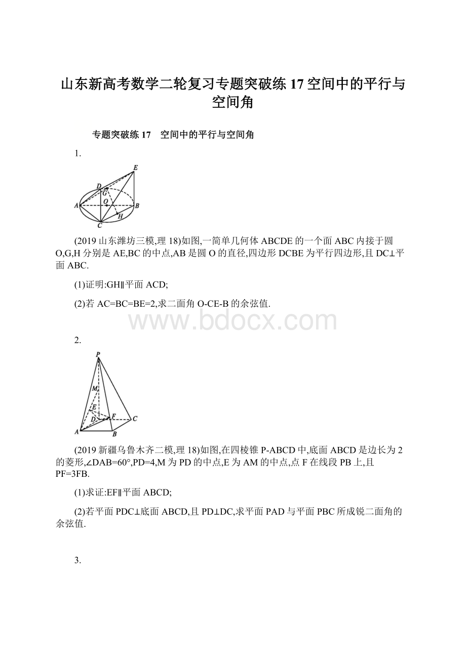 山东新高考数学二轮复习专题突破练17空间中的平行与空间角Word文档格式.docx_第1页