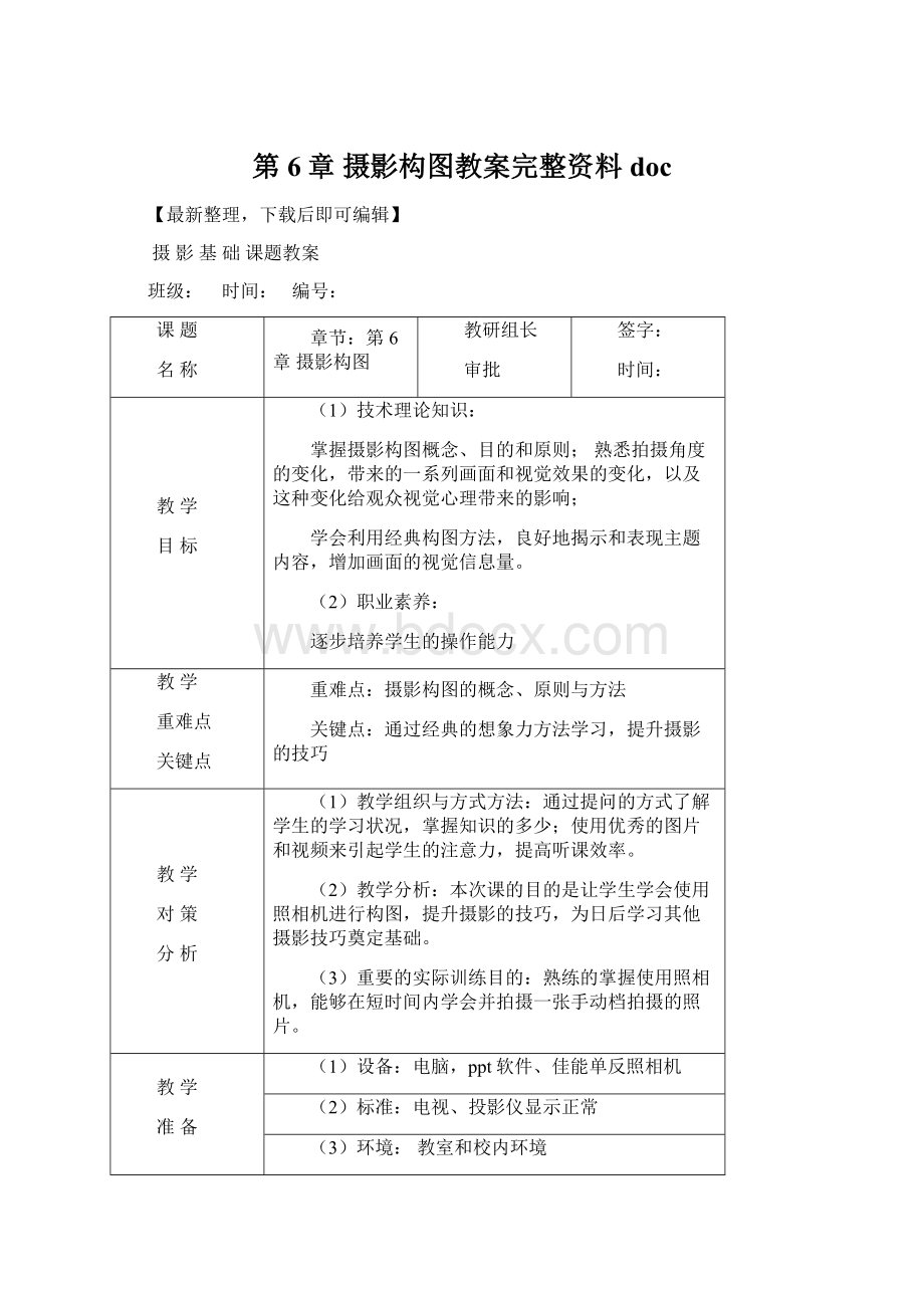 第6章 摄影构图教案完整资料doc.docx_第1页