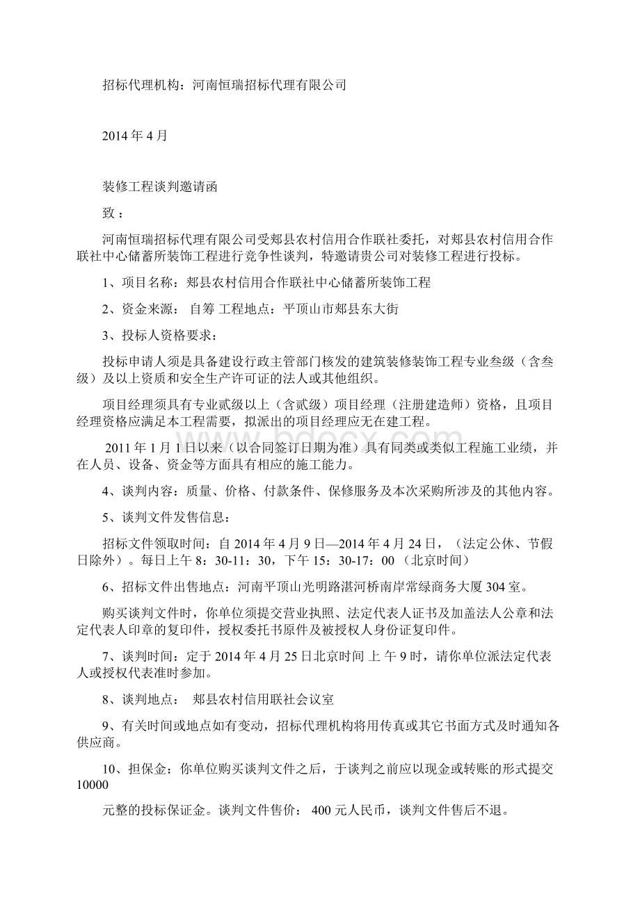 完整版竞争性谈判文件装修Word格式.docx_第2页