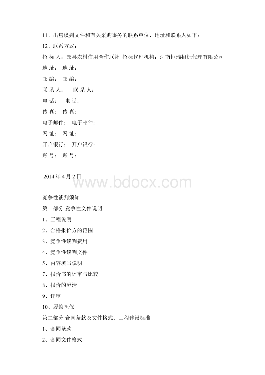 完整版竞争性谈判文件装修Word格式.docx_第3页