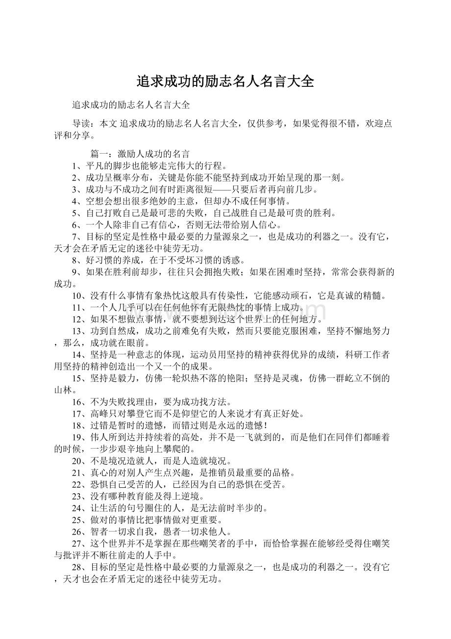 追求成功的励志名人名言大全Word文档下载推荐.docx