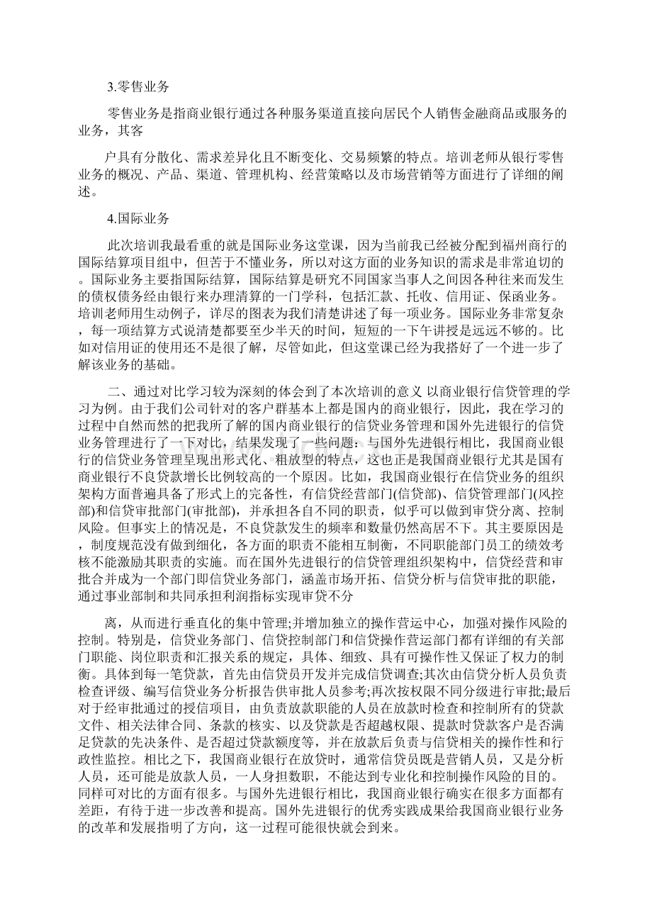 银行对公信贷业务培训心得体会Word文件下载.docx_第3页