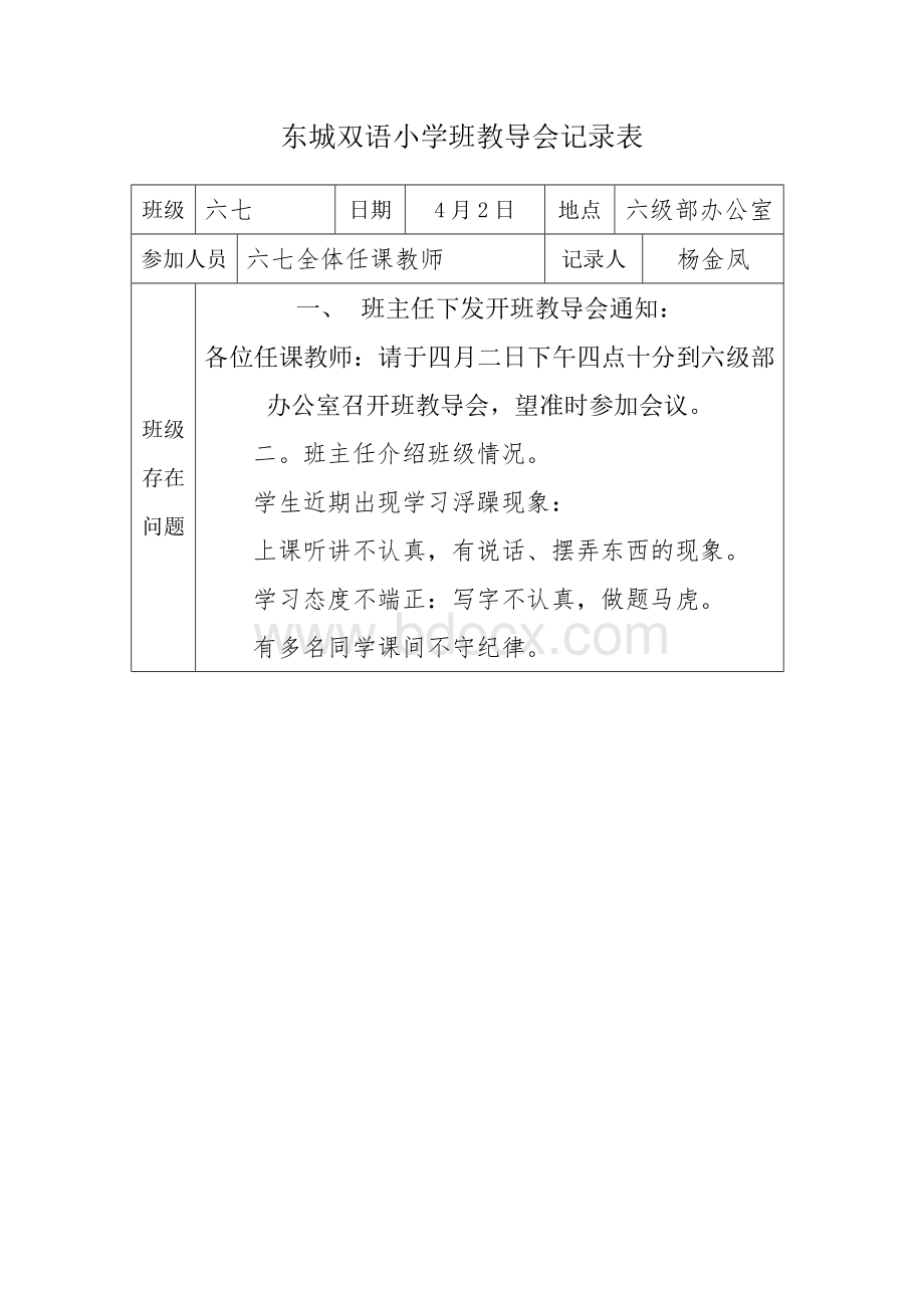 六七班教导会记录Word文档格式.doc