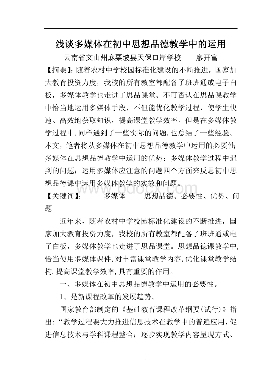 浅谈多媒体在初中思想品德教学中的运用Word文档格式.doc_第1页