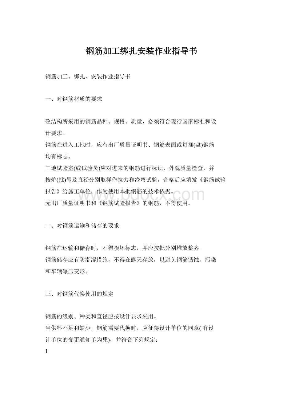 钢筋加工绑扎安装作业指导书Word格式文档下载.docx