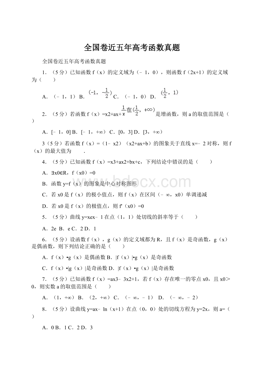 全国卷近五年高考函数真题Word下载.docx_第1页