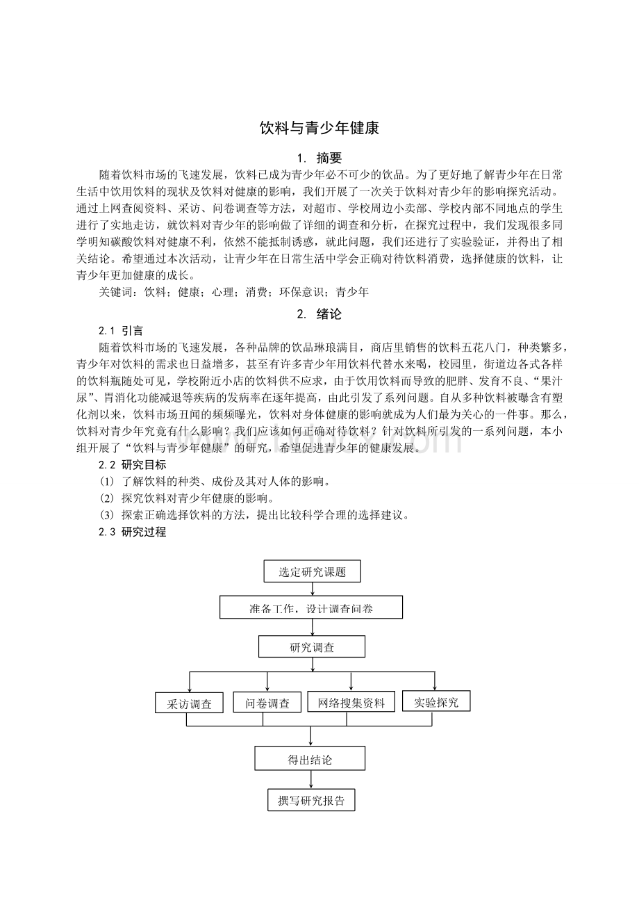 饮料与青少年健康1.docx