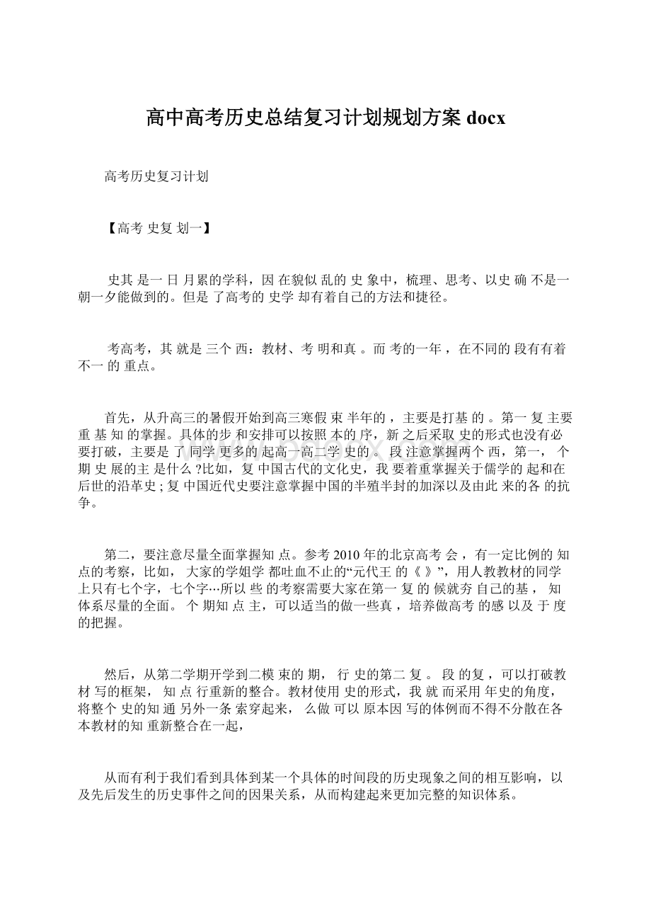 高中高考历史总结复习计划规划方案docx.docx_第1页