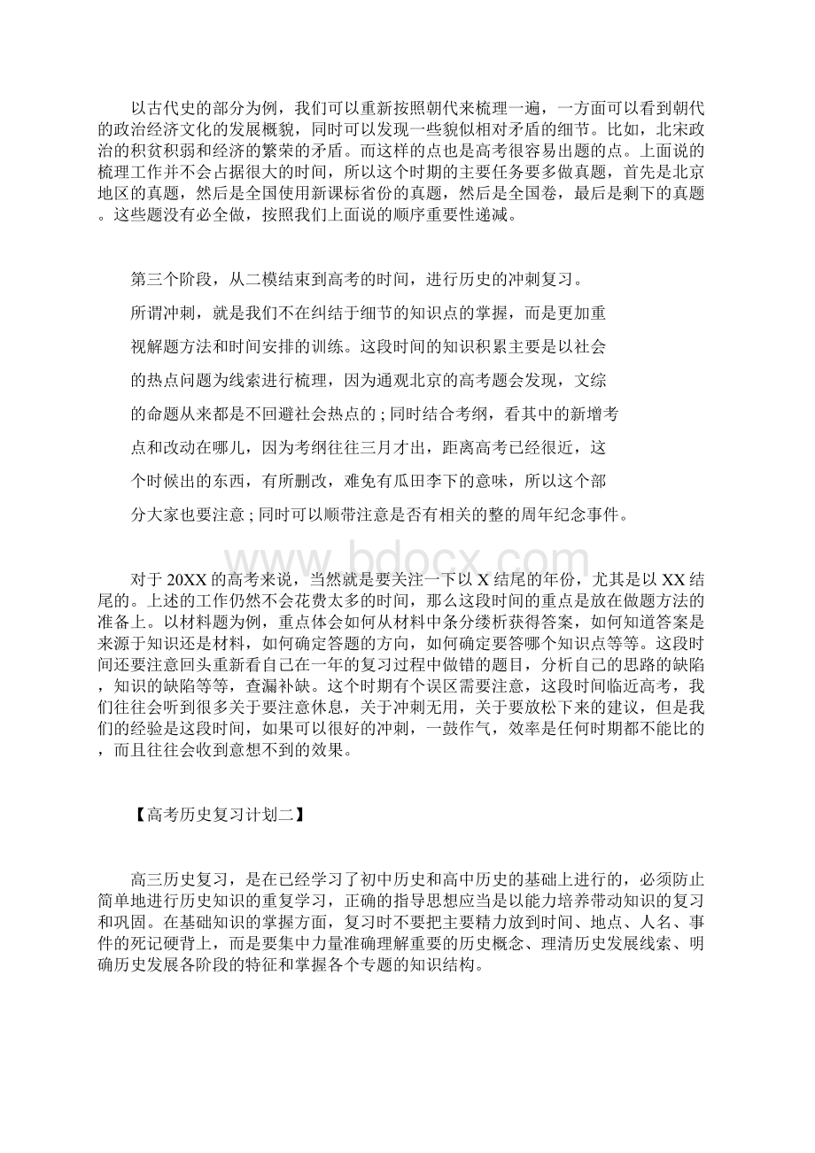 高中高考历史总结复习计划规划方案docx.docx_第2页